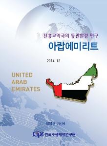 아랍에미리트 통관, 아랍에미리트 무역, 아랍에미리트 수출